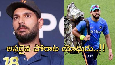 Yuvraj Singh:మృత్యువును జయించిన యోధుడు-యువీ ఎమోషనల్ స్టోరీ..!!