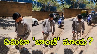 క్షణాల్లో మనిషిని ‘జాంబీ’గా మార్చే డ్రగ్… భారత్‌లోకి ఎంట్రీ? (వీడియో) 