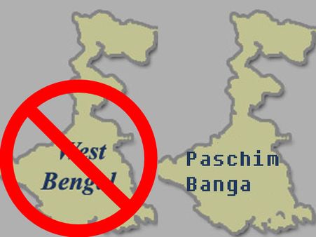 বাংলা নববর্ষ থেকেই 'ওয়েস্ট বেঙ্গল' হবে 'পশ্চিমবঙ্গ'