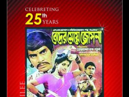 রজতজয়ন্তী বর্ষে 'বেদের মেয়ে জোসনা'