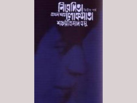 সাহিত্যিক শঙ্করীপ্রসাদ বসুর জীবনাবসান