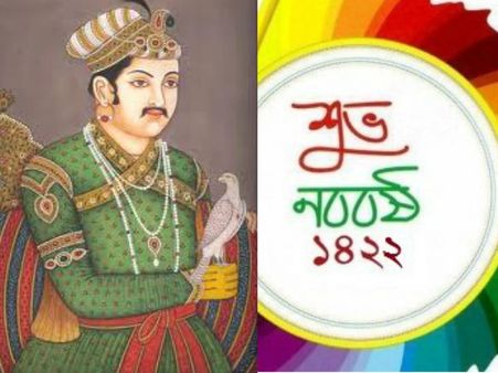 সম্রাট আকবরের হাতে সূচনা হয় নতুন বাংলা ক্যালেন্ডারের!