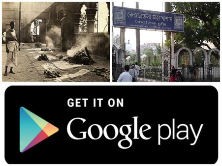 কলকাতা : শবদাহের জন্য চুল্লি খালি কি না জানতে পারবেন মোবাইল অ্যাপে!