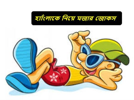  হ্যাংলাকে নিয়ে মজাদার বাংলা জোকস
