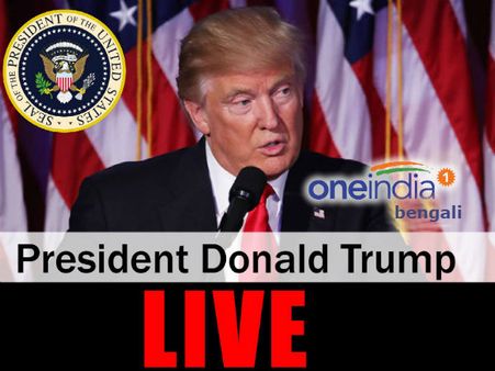 এবার থেকে সবার আগে আমেরিকা, রাষ্ট্রপতি পদে শপথ নিয়ে বললেন ট্রাম্প