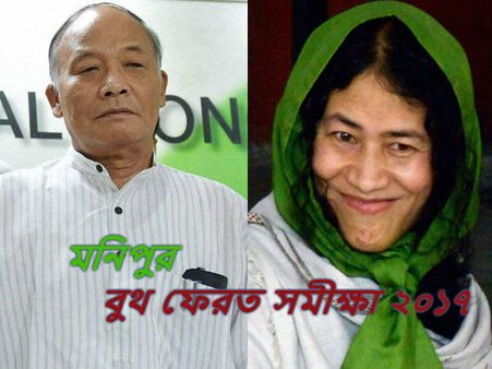 বুথ ফেরত সমীক্ষা : মণিপুর বিধানসভা নির্বাচন