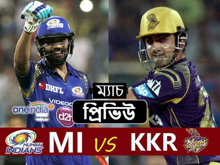 (প্রিভিউ) IPL 2017 : আত্মবিশ্বাসী KKR এর বিরুদ্ধে জয়ের লক্ষ্যে নামছে মুম্বই