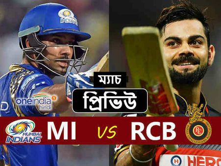 (প্রিভিউ) RCB vs MI : ফিরছেন কোহলি, মুম্বই ম্যাচে জয়ের রাস্তায় ফেরার আশায় ব্যাঙ্গালোর