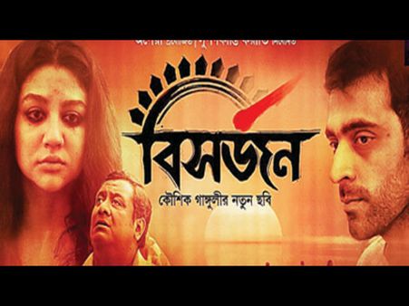 বাহুবলীর বাজারে চুপিসারে রেকর্ড গড়ল 'বিসর্জন'