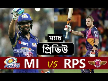 (প্রিভিউ) IPL 10 : ফাইনালে শক্তিশালী মুম্বইয়ের বিরুদ্ধে কঠিন লড়াই পুনের