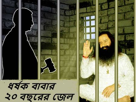 বিচারকের সামনেই হাউ হাউ করে কান্না বাবা রামের, রোহতক জেলে চরম নাটক