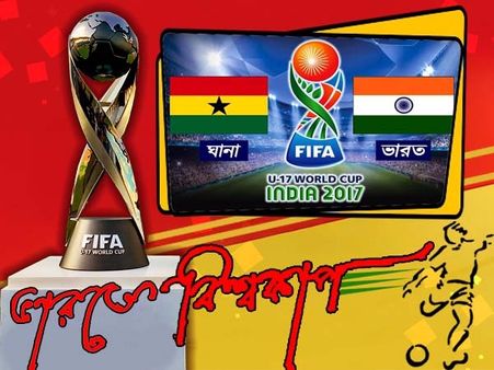 দেশের মাটিতে স্বপ্নভঙ্গের যন্ত্রণা, গতবারের চ্যাম্পিয়ন ঘানার কাছে হেরে বিশ্বকাপ থেকে বিদায় ভারতের