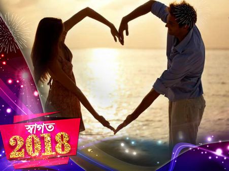 নতুন বছরের আগেই ছোট্ট টিপস, এক শুভেচ্ছাবার্তার হাত ধরেই সম্পর্কে নতুন মোচড়