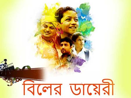 ফিরে যান হোস্টেল জীবনের দিনগুলিতে, 'বিলের ডায়েরি'- ছবিতে পরিচালকের অনবদ্য প্রয়াস  