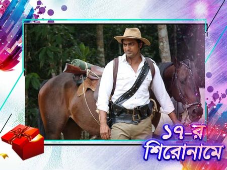 ২০১৭-এ বার বার সংবাদ শিরেনামে এসে আকাশ ছুঁয়েছেন 'ককপিট'-এর 'চ্যাম্প' দেব