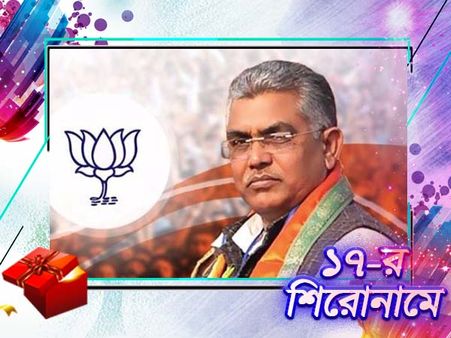 কেউ ইঁট ছুঁড়লে পাটকেলটি ভালোই মারতে পারেন দিলীপ ঘোষ, ১ বছরে তা ভালোই টের পেল তৃণমূল