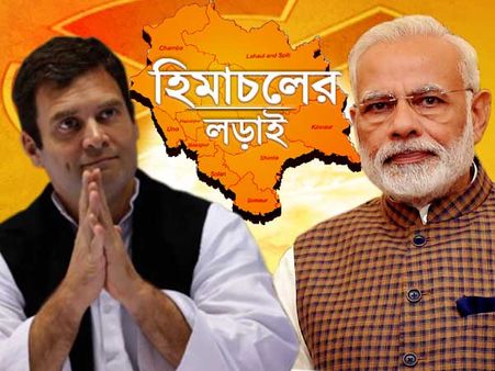 হিমাচল প্রদেশের ক্ষমতা গেল বিজেপির হাতে, ভোট গণনার আপডেট জেনে নিন