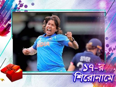 ছুটছে 'চাকদহ এক্সপ্রেস', বাঙালির ক্রিকেট গরিমায় এক গর্ব ঝুলন