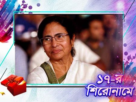 বাংলা ও বাঙালির রাজনীতির মুখ মমতা বন্দ্যোপাধ্যায়, ফেলে আসা বছরে সে কথাই প্রমাণ করলেন তিনি