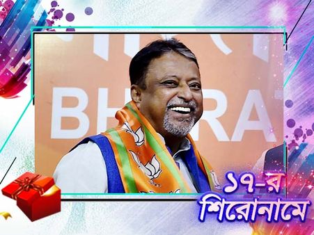 মমতা বিরোধী রাজনীতির এখন 'ব্র্যান্ড ফেস' মুকুল রায়, নতুন বছরে জোর টক্করের ইঙ্গিত