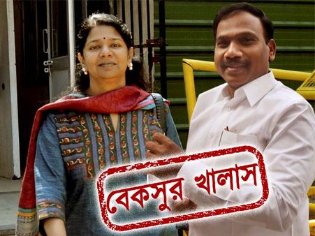 ২জি স্পেকট্রাম রায় শুনে লিখিত বিবৃতিতে কী বললেন করুণানিধি, বাকীদের প্রতিক্রিয়া কী