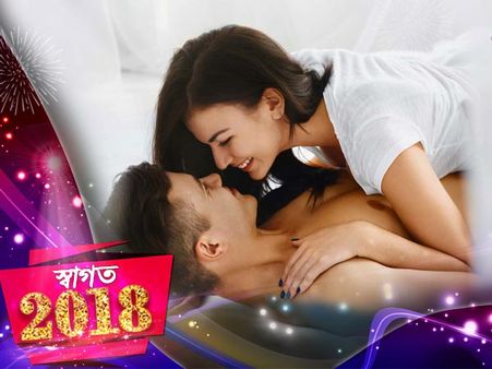 ২০১৮-তে আপনার যৌনজীবন কেমন কাটবে, জেনেনিন এক সহজ উপায়ে