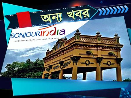 ফরাসীদের উদ্যোগে নতুন করে সাজবে চন্দননগর! বুঁজো ইন্ডিয়া দিল সেই প্রতিশ্রুতি 