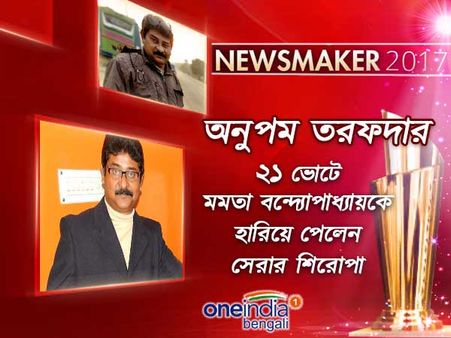 মমতা-মুকুলদের পিছনে ফেলে নিউজ মেকার ২০১৭ বালুরঘাটের অনুপম, বাকিরা কত ভোট পেলেন