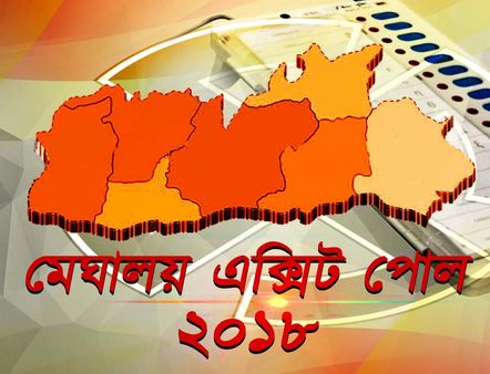 এবার মেঘালয়ও হাতছাড়া কংগ্রেসের! কী বলছে জন কী বাতের এক্সিট পোল সমীক্ষা