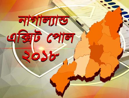 নাগাল্যান্ডে লড়াই সেয়ানে-সেয়ানে, কারা দখল করল মসনদ! কী বলছে জন কী বাত সমীক্ষা