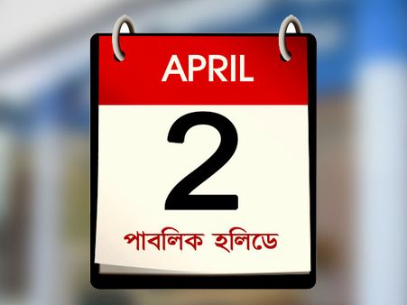 ‘এপ্রিল ফুল’-এর কোপে ‘হলিডে’ দোসরায়, জেনে নিন কোন অফিস খোলা, ছুটিই বা কাদের