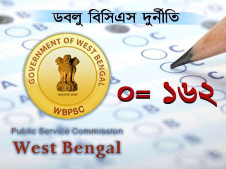 '০' ছিল, হয়ে গেল '১৬২', ডবলুবিসিএস-এর দুর্নীতি রূপকথাকেও হার মানাচ্ছে