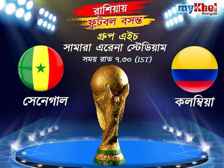 Match Preview- উত্তেজনায় ভরা ম্যাচে আজ মুখোমুখি হচ্ছে সেনেগাল ও কলম্বিয়া