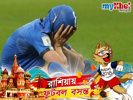 ২০১৮ রাশিয়া বিশ্বকাপে খেলতে দেখা যাবে না এই বড় দলগুলিকে