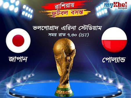 এক গোলে জাপানকে হারিয়ে বিশ্বকাপ অভিযান শেষ করল পোল্যান্ড