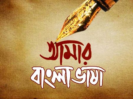 বাংলা ভারতের দ্বিতীয় মাতৃভাষা, বাঙালির গরবের ভাষা সমাদৃত বিশ্বের দরবারেও