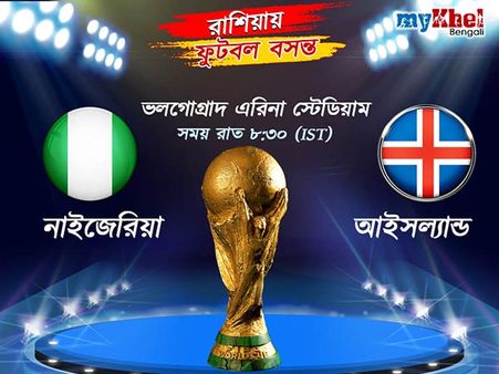 মুসার জোড়া গোলে আইসল্যান্ডকে হারিয়ে দিল নাইজেরিয়া