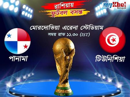 World Cup Live- ৪০ বছরের ক্ষরা কাটিয়ে বিশ্বকাপে জয়ের স্বাদ পেল টিউনিশিয়া, ইতিহাস গড়া হল না পানামার