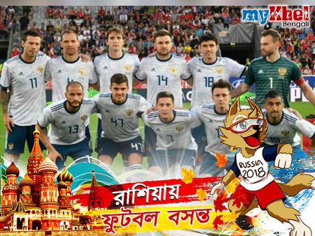 ঘরের মাঠে ২০১৮ বিশ্বকাপে কতটা সম্ভবনা রয়েছে রাশিয়ার, জেনে নিন