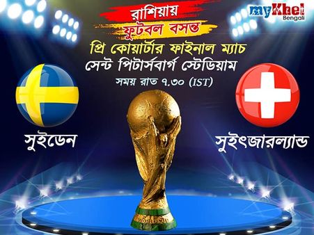 সুইৎজারল্যান্ডকে এক গোলে হারিয়ে কোয়ার্টার ফাইনালে নিজেদের জায়গা পাকা করে নিল সুইডেন