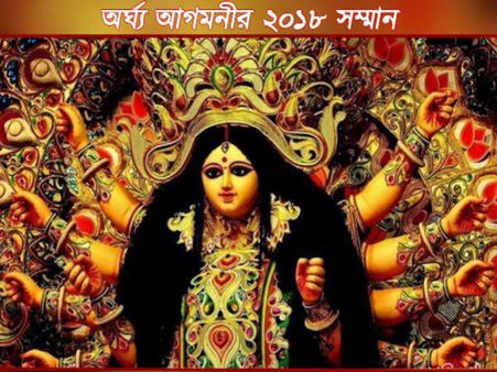 অর্ঘ্য আগমনীর ২০১৮ সম্মানের চূড়ান্ত ১০০-তে কারা পেল স্থান, জেনে নিন এক নজরে