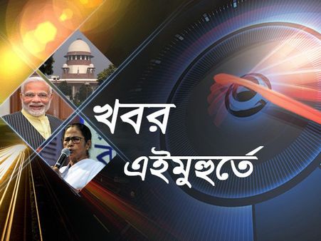 এই মুহূর্তের সেরা দশ খবর, যা নিয়ে চলছে জোর আলোচনা 