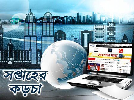 সপ্তাহভর এমন কিছু খবর যাতে নজর ছিল সকলের, সঙ্গে এমন কিছু খবর যা ঘটেছে অলক্ষ্যে