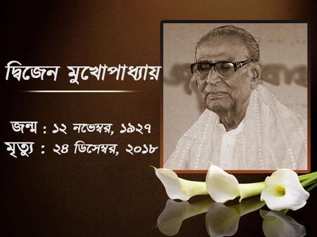সঙ্গীতজগতে এক যুগের অবসান! প্রয়াত প্রবাদপ্রতীম সঙ্গীতশিল্পী দ্বিজেন মুখোপাধ্যায়
