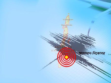 ফের ভূমিকম্পে কাঁপল আন্দামান, একমাসে পরপর কম্পনে আতঙ্ক দ্বীপরাজ্যে