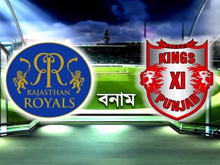 ম্যাচ প্রিভিউ: রাজস্থান রয়্যালস বনাম কিংস ইলেভেন পঞ্জাব, জেনে নিন দুই দলের সম্ভাব্য প্রথম একাদশ