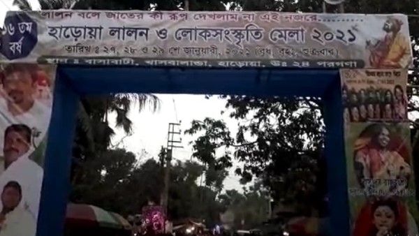 হাড়োয়ায় লালন ও লোকসংস্কৃতি মেলা ১৬ বছরে পা দিল