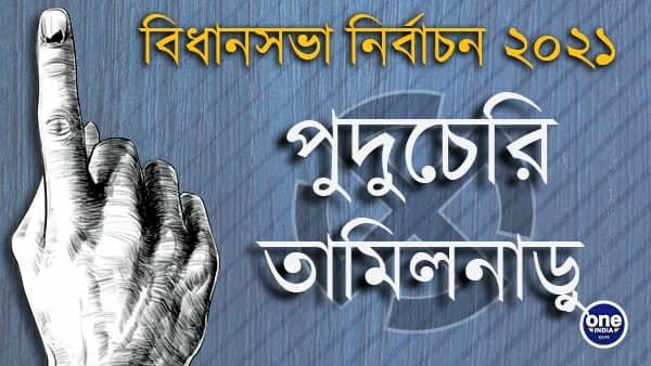 তামিলনাড়ু-পুদুচেরিতে বিধানসভা ভোটের দিনক্ষণ ঘোষণা, এক নজরে জরুরি তথ্য