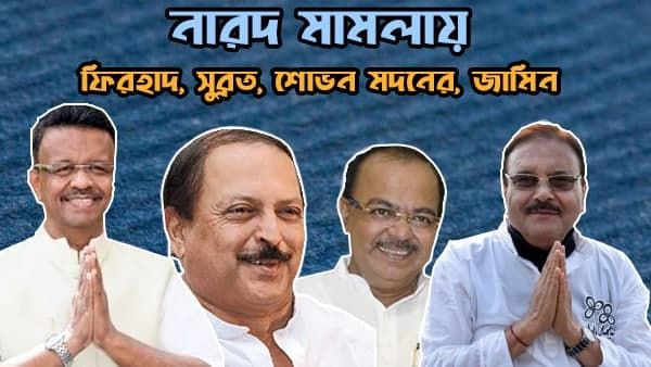 নারদ মামলায় জামিন মঞ্জুর ফিরহাদ হাকিম, সুব্রত মুখোপাধ্যায়, মদন মিত্র ও শোভন চট্টোপাধ্যায়ের