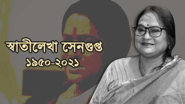 প্রয়াত সত্যজিত রায়ের ‘‌বিমলা’‌ তথা স্বাতীলেখা সেনগুপ্ত, নাট্য জগতে শোকের ছায়া